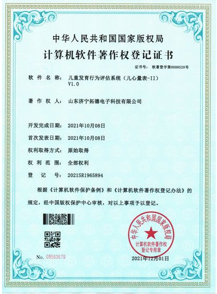 兒童發(fā)育行為評估系統(兒心量表-II)軟件著作權